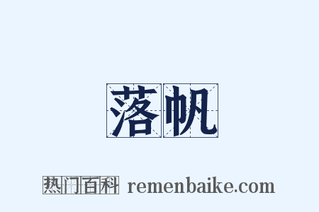 落帆是什么意思的图片